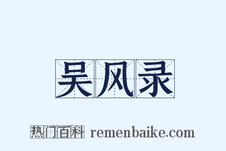 吴风录是什么意思的图片